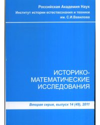 Историко-математические исследования. Вторая серия. Выпуск №14(49)2011