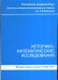Историко-математические исследования. Вторая серия. Выпуск №14(49)2011