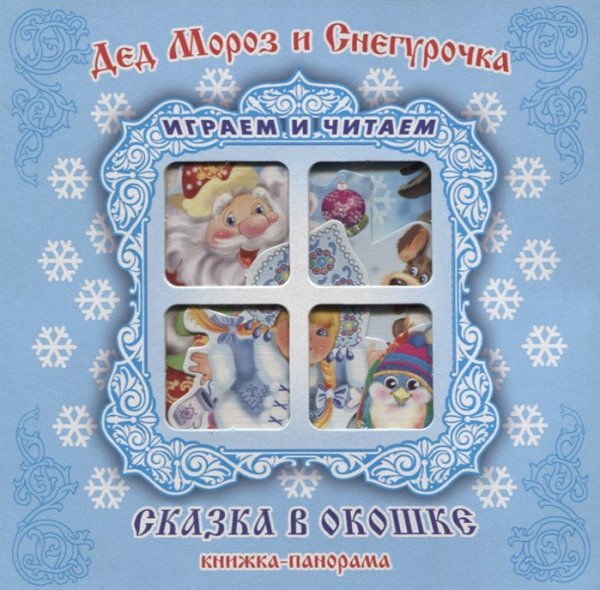 Дед Мороз и Снегурочка. Книжка-панорама