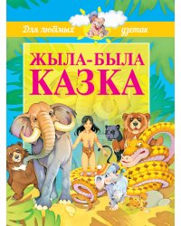 Жыла-была казка (на белорусском языке)