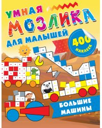 Большие машины