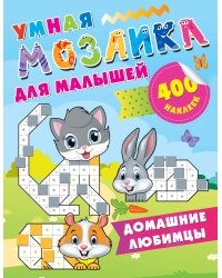 Домашние любимцы