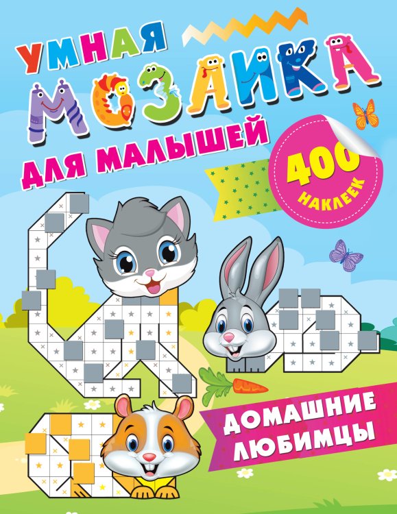 Обложка книги «Домашние любимцы» — Глотова М.Д., ISBN 9785171141547