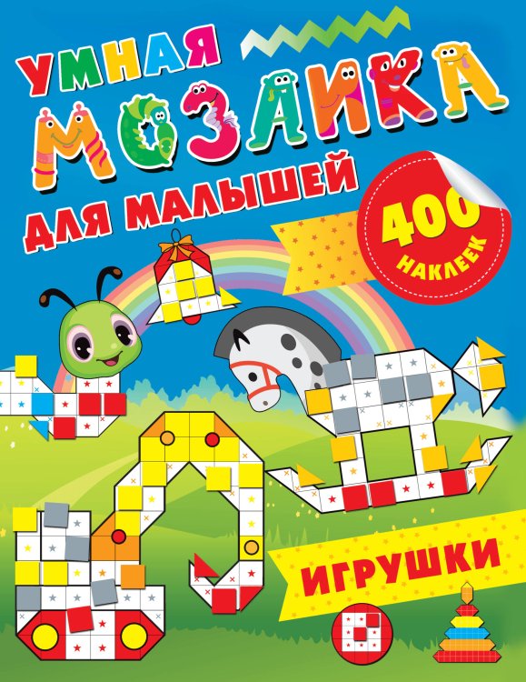 Обложка книги «Игрушки» — Глотова М.Д., ISBN 9785171141554