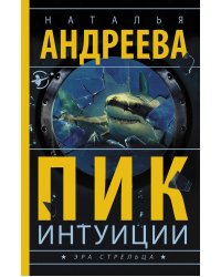 Пик интуиции