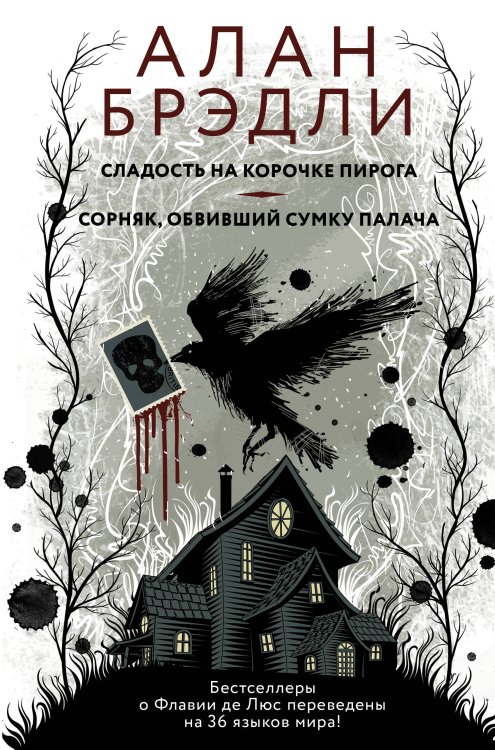 Загадочные истории Алана Брэдли Сладость на корочке пирога. Сорняк, обвивший сумку палача