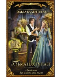 Академия для властелина тьмы. Тьма наступает