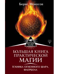 Большая книга практической магии. Техника огненного шара. Фаерболл