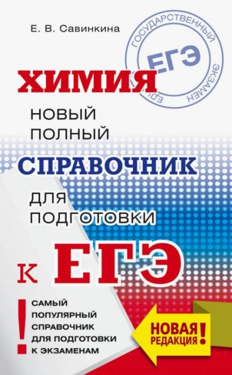 ЕГЭ. Химия. Новый полный справочник для подготовки к ЕГЭ