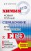 ЕГЭ. Химия. Новый полный справочник для подготовки к ЕГЭ