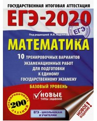 ЕГЭ-2020. Математика. 10 тренировочных вариантов экзаменационных работ для подгот. к ЕГЭ. Базовый ур