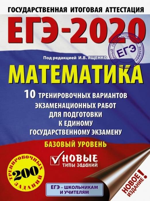 ЕГЭ-2020. Математика. 10 тренировочных вариантов экзаменационных работ для подгот. к ЕГЭ. Базовый ур