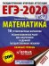 ЕГЭ-2020. Математика. 10 тренировочных вариантов экзаменационных работ для подгот. к ЕГЭ. Базовый ур