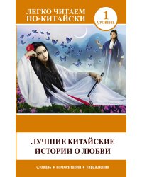 Лучшие китайские истории о любви