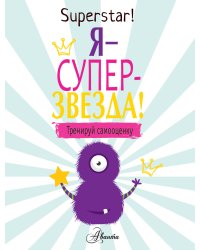Я суперзвезда! Тренируй самооценку