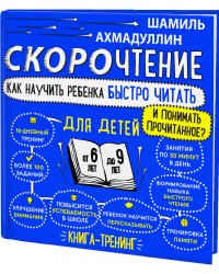 Скорочтение для детей 6-9 лет. Как научить ребенка быстро читать и понимать прочитанное?