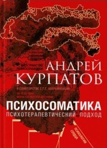 Обложка книги «Психосоматика. Психотерапевтический подход» — Курпатов Андрей, ISBN 9785604187395