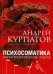 Обложка книги «Психосоматика. Психотерапевтический подход» — Курпатов Андрей, ISBN 9785604187395