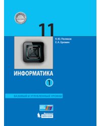 Информатика. 11 класс. Базовый и углубленный уровни. Учебник. В 2 частях. Часть 1. ФГОС