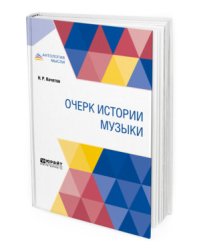 Очерк истории музыки