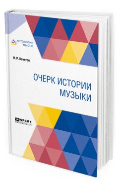 Обложка книги «Очерк истории музыки» — Кочетов Н.Р., ISBN 9785534093452