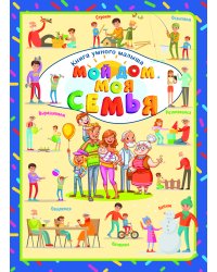 Мой дом. Моя семья