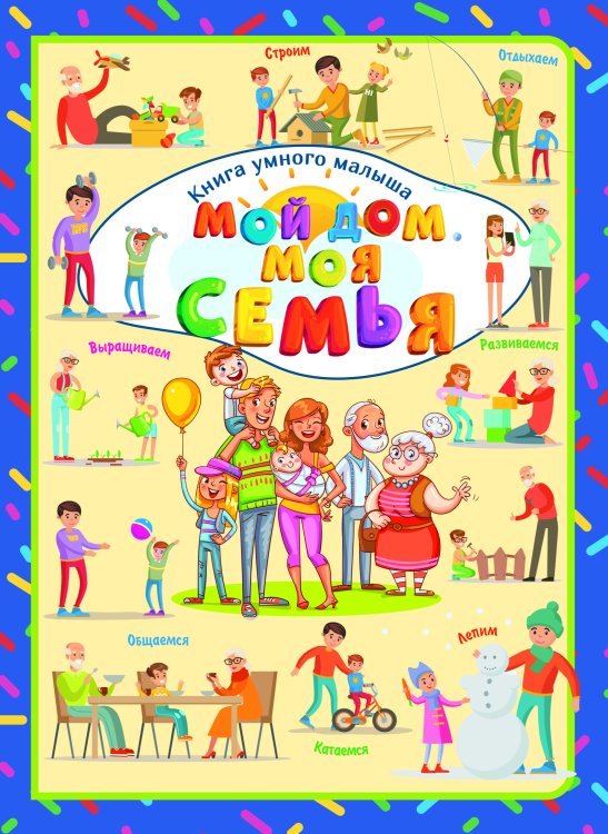 Обложка книги «Мой дом. Моя семья», ISBN 9789851842441