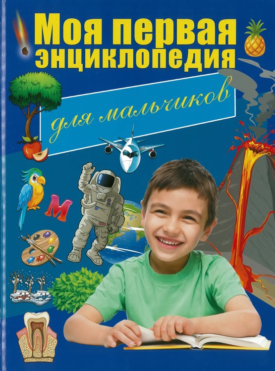 Детские энциклопедии Моя первая энциклопедия для мальчиков