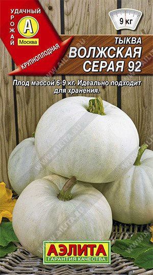 Семена. Тыква крупноплодная "Волжская серая 92" (вес: 2 г)