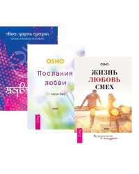 Адвайта. Послания любви. Жизнь, любовь, смех (комплект из 3 книг) (количество томов: 3)