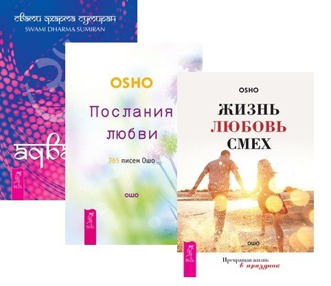 Адвайта. Послания любви. Жизнь, любовь, смех (комплект из 3 книг) (количество томов: 3)