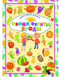 Овощи. Фрукты. Ягоды