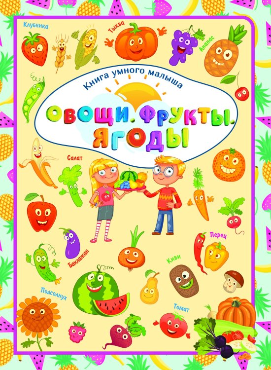 Обложка книги «Овощи. Фрукты. Ягоды», ISBN 9789851842465