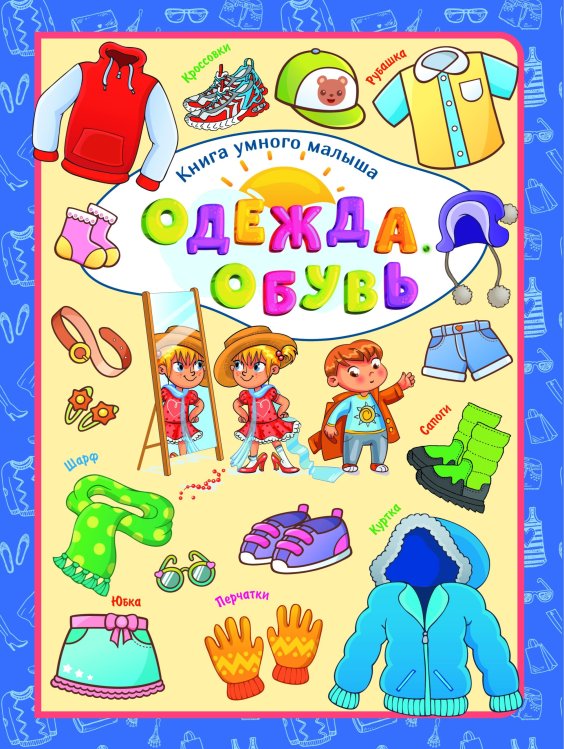 Обложка книги «Одежда. Обувь», ISBN 9789851842489