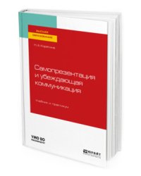 Самопрезентация и убеждающая коммуникация. Учебник и практикум для вузов