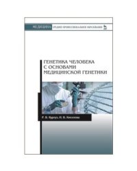 Генетика человека с основами медицинской генетики
