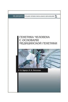 Медицина. Среднее профессиональное образование Генетика человека с основами медицинской генетики