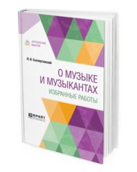 О музыке и музыкантах. Избранные работы