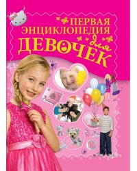 Первая энциклопедия для девочек