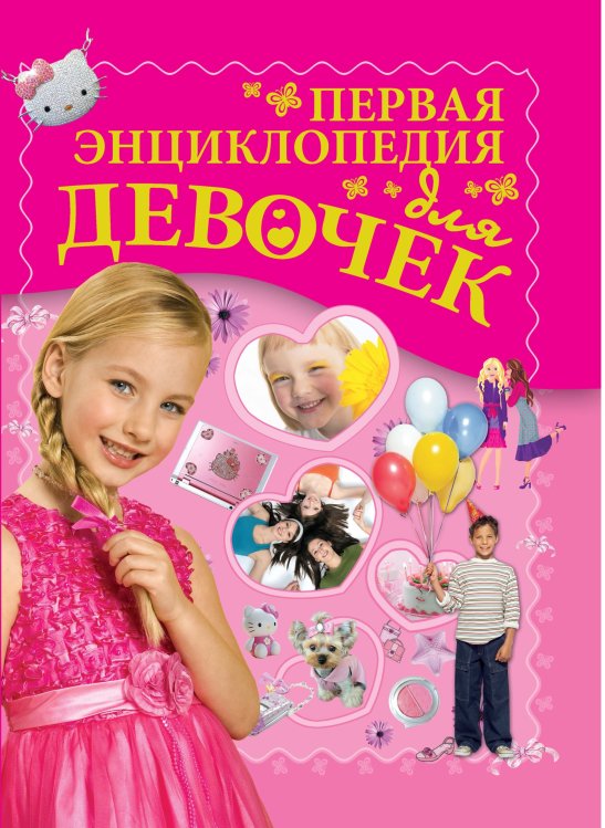 Обложка книги «Первая энциклопедия для девочек» — Ермакович Д.И., ISBN 9789851846029