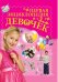 Обложка книги «Первая энциклопедия для девочек» — Ермакович Д.И., ISBN 9789851846029