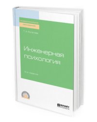 Инженерная психология. Учебное пособие для СПО