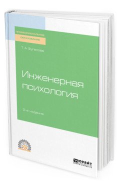 Обложка книги «Инженерная психология. Учебное пособие для СПО» — Фугелова Т.А., ISBN 9785534110005