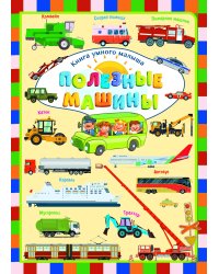 Полезные машины