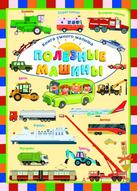 Обложка книги «Полезные машины», ISBN 9789851842427