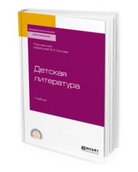 Детская литература. Учебник для СПО