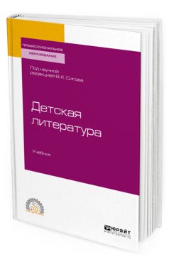 Обложка книги «Детская литература. Учебник для СПО» — Сигов В.К., ISBN 9785534116151