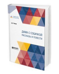 Дама с собачкой. Рассказы и повести