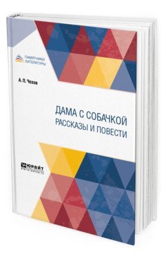 Памятники литературы Дама с собачкой. Рассказы и повести