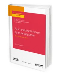 Английский язык для аграриев: виноделие (B1). Учебное пособие для вузов
